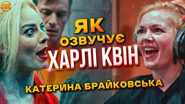 ЯК ОЗВУЧУЮТЬ ХАРЛІ КВІН?! КАТЕРИНА БРАЙКОВСЬКА! ГОЛОСИ УКРАЇНИ #3