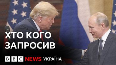 Що відомо про зустріч Путіна і Трампа | ВВС пояснює