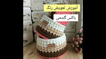 آموزش تعویض رنگ در سبد تریکو گندمی