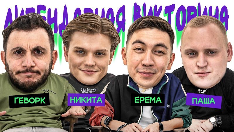 ЛИГЕНДАРНАЯ ВИКТОРИНА х ГЕВОРК х ПАША КОЛЬЦОВ х ЕРЕМА х НИКИТА