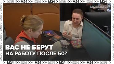 Вас не берут на работу после 50? Смотрите, как устроиться и даже вырасти в карьере