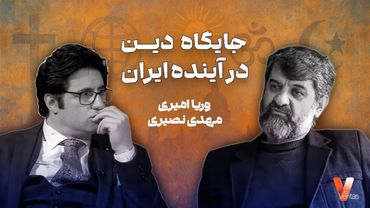 گفتگوی وریا امیری و مهدی نصیری در باب جایگاه دین در ‌آینده ایران