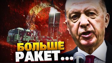 Ракетный арсенал Турции ВЫРАСТЕТ! Эрдоган приказал делать ракеты! Обзор вооружения Анкары!