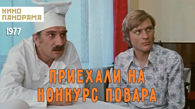 Приехали на конкурс повара... (1977 год) комедия