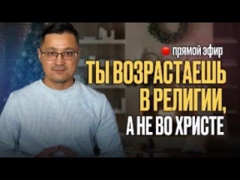 Это послание может разрушить религиозные шаблоны, но открыть настоящую Жизнь во Христе.