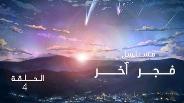مسلسل فجر اخر الحلقة 4