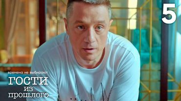 Гости из прошлого | Сезон 1 | Серия 5