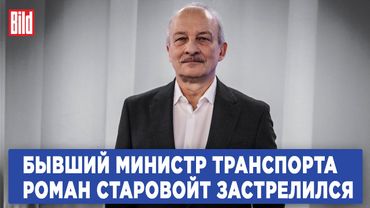 ❗️СРОЧНО Министр транспорта Роман Старовойт застрелился. Интервью с Сергеем Алексашенко