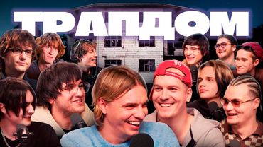 PINQAST: Трап Дом - Часть 1