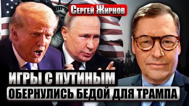 ☝️ЖИРНОВ: РЕСПУБЛИКАНЦЫ ПОШЛИ ПРОТИВ ТРАМПА из-за решений по РФ. Путин ждет УДАРА ПО КРАСНОЙ ПЛОЩАДИ