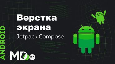 Верстка экрана в Jetpack Compose Beta. Часть 1. [Ru, Android] / Мобильный разработчик