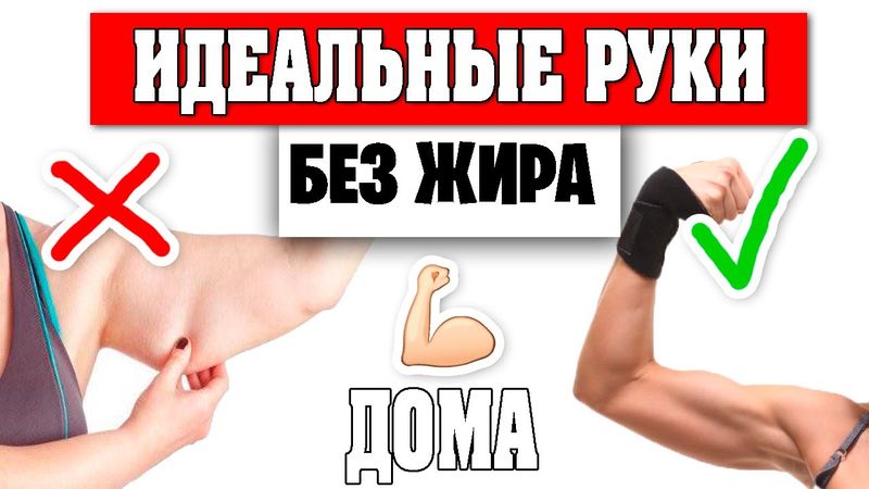 худые руки и упражнения для рук без тренажеров ♥