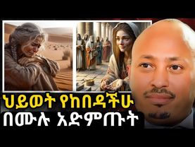 በረከት እንዲበዛላችሁ ይህን አድርጉ | ዶ/ር ሮዳስ ታደሰ | motivation