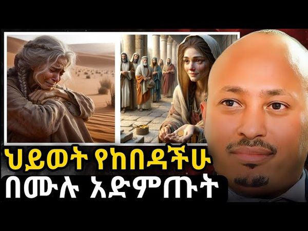 በረከት እንዲበዛላችሁ ይህን አድርጉ | ዶ/ር ሮዳስ ታደሰ | motivation