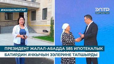 ПРЕЗИДЕНТ ЖАЛАЛ-АБАДДА 585 ИПОТЕКАЛЫК БАТИРДИН АЧКЫЧЫН ЭЭЛЕРИНЕ ТАПШЫРДЫ