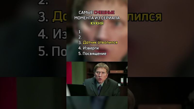 Самые смешные моменты из сериала Кухня ##кухня ##сериал