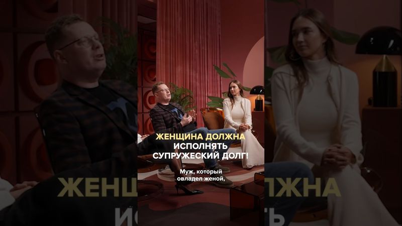 Женщина должна исполнять супружеский долг! Полный выпуск прикреплен