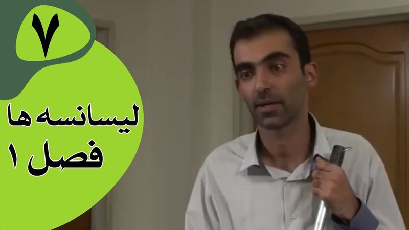 سریال لیسانسه‌ها فصل 1 -  قسمت 7