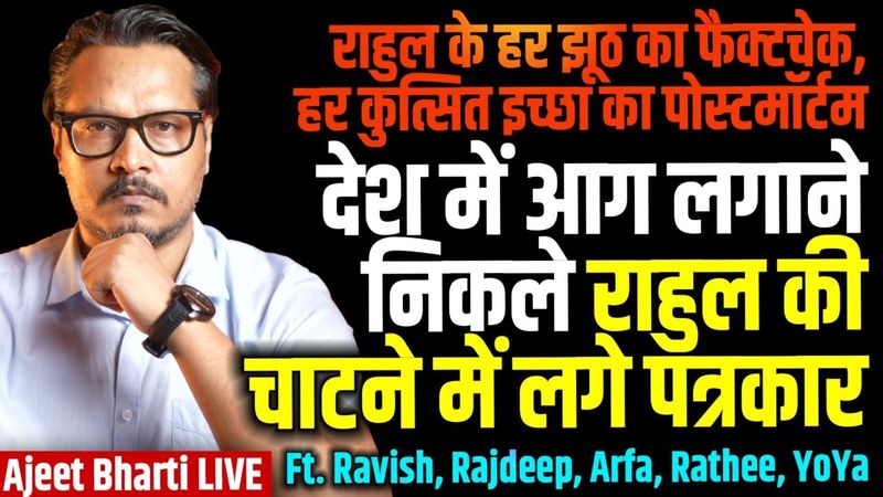 Rahul Gandhi Lies Hard, Lapdogs Bark & Defend: Ajeet Bharti Factchecks, Explains RaGa Motives LIVE