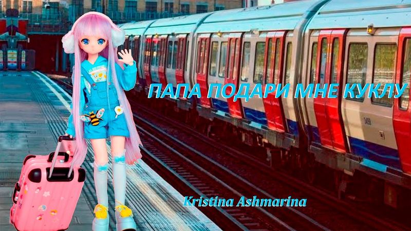 ПАПА ПОДАРИ МНЕ КУКЛУ ⎜КРИСТИНА АШМАРИНА ⎜ДЕТСКИЙ КЛИП