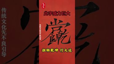 《扭转乾坤》乾坤扭转！财运自来！接了！转发！功德无量！#正能量 #人生感悟 #国学文化 #道家文化 #民间文化 #转运 #人生感悟 #发财 #扭转乾坤 #民间传说 #祝由術 #好运连连 #财运风水