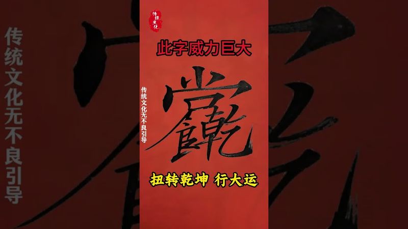 《扭转乾坤》乾坤扭转！财运自来！接了！转发！功德无量！#正能量 #人生感悟 #国学文化 #道家文化 #民间文化 #转运 #人生感悟 #发财 #扭转乾坤 #民间传说 #祝由術 #好运连连 #财运风水