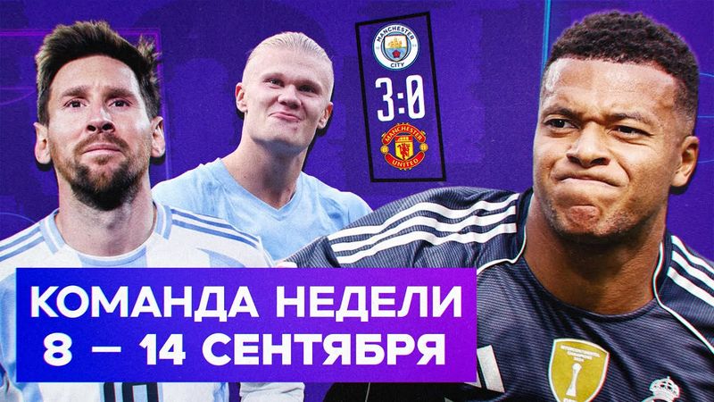 «Реал» первый в Ла Лиге, прощание Месси, топовый Холанд | Команда недели #232