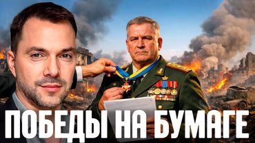 Почему Украина теряет фронт, несмотря на «потужные отчёты»? - Арестович