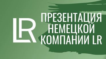 Презентация Немецкой компании LR