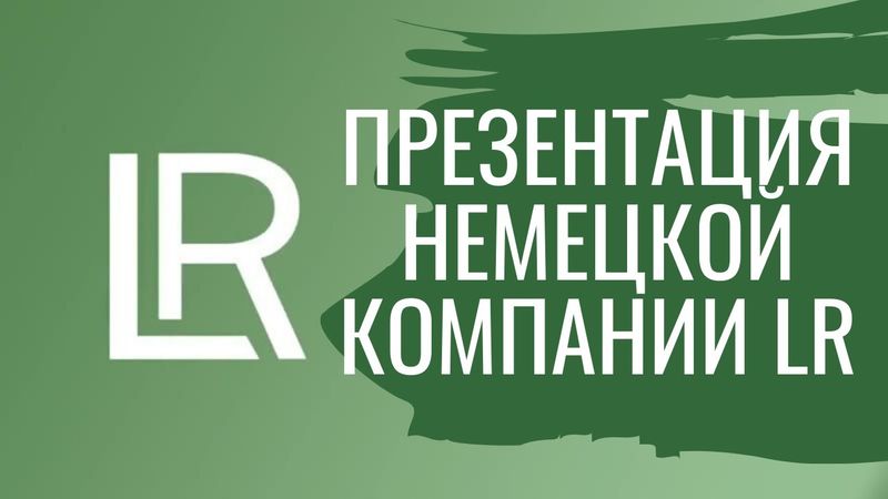 Презентация Немецкой компании LR
