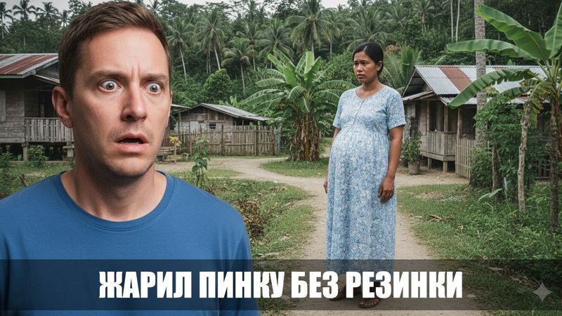 ЖАРИЛ ПИНКУ БЕЗ РЕЗИНКИ - О ВАЖНОСТИ КОНТРАЦЕПЦИИ