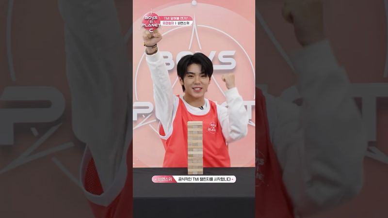 [BOYS II PLANET C] 비엔스위 BIAN SHI YU | 두근두근 아슬아슬 'TMI 말해볼 젠가'