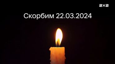 заставки 2x2 "Далее", "СМИ" и траурная 24.03.2024