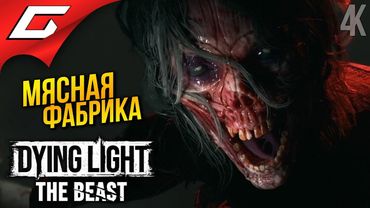 ХИМЕРА ПЕРЕКАЧ ➤ Dying Light: The Beast ◉ Прохождение 3