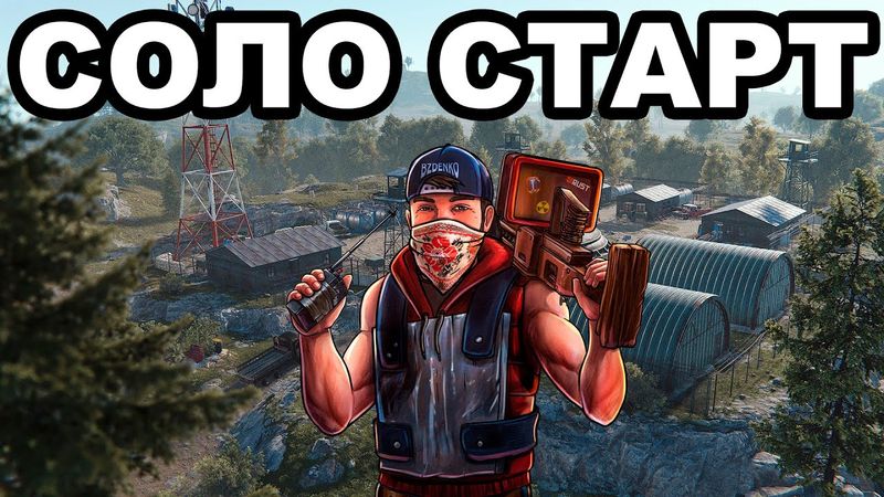 СОЛО СТАРТ после СВЕЖЕГО ВАЙПА до 3 ВЕРСТАКА в РАСТ / RUST