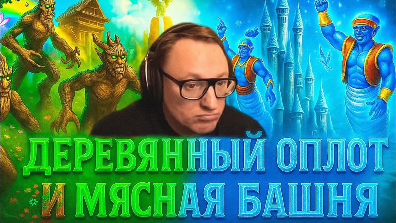 ГЕРОИ 3 | ОПЛОТ ЧЕРЕЗ ПАЛЕНО И МЯСНАЯ БАШНЯ (2 ИГРЫ) | 08.11.2025