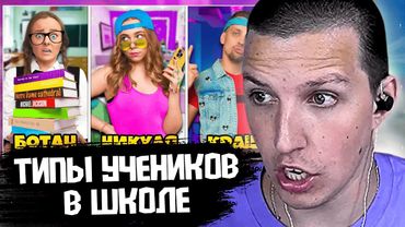 МАЗЕЛЛОВ СМОТРИТ КАКИЕ БЫВАЮТ ТИПЫ УЧЕНИКОВ В ШКОЛЕ