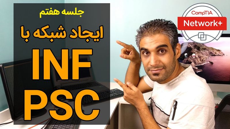 ایجاد شبکه به کمک روش - جلسه هفتم INFPSC