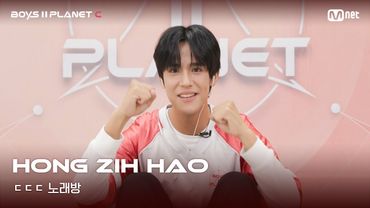 [BOYS II PLANET C] 홍쯔하오 HONG ZIH HAO | 흔들리는 자신감 'ㄷㄷㄷ 노래방'