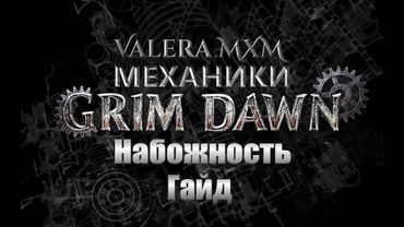 Grim Dawn — Мини гайд для новичков НАБОЖНОСТЬ