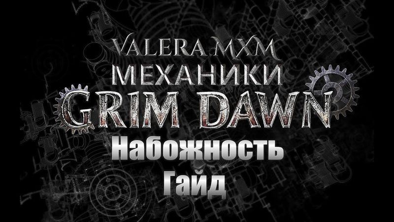 Grim Dawn — Мини гайд для новичков НАБОЖНОСТЬ