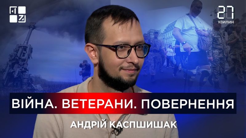 Як спілкуватися з ветеранами | Андрій Каспшишак | 27 хвилин
