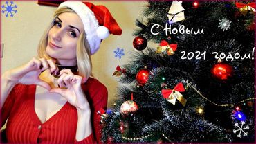 С НОВЫМ 2021 ГОДОМ! 🎄🎁⛄🍊[SUGAR KANE]