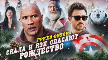 Грехо Обзор Миссия "Красный"