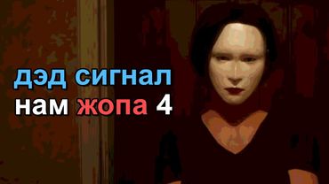 Очередной забег в Dead Signal, но зрители нам мешают... (+скримеры за донаты)