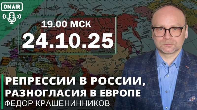 Репрессии в России, разногласия в Европе, Трамп в своем репертуаре  I Фёдор Крашенинников ON AIR