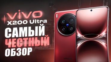 Vivo X200 Ultra - ТАК ЛИ ОН ХОРОШ? САМЫЙ ЧЕСТНЫЙ ОБЗОР!