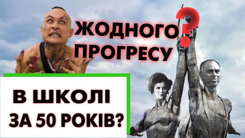 Чому дітей досі вчать "совку" в школі?
