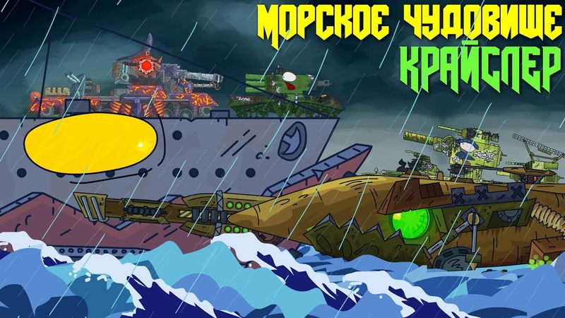 Морское Чудовище Крайслер - Мультики про танки