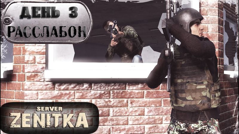 ДЕНЬ 3 | На Расслабоне | ZENITKA PVP-2 | DayZ 1.28